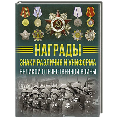 Великая Отечественная война 1941-1945 гг., книга Награды, знаки различия и униформа Великой Отечественной войны заказать