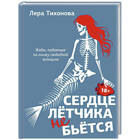 Русская современная проза, книга Сердце летчика не бьется заказать