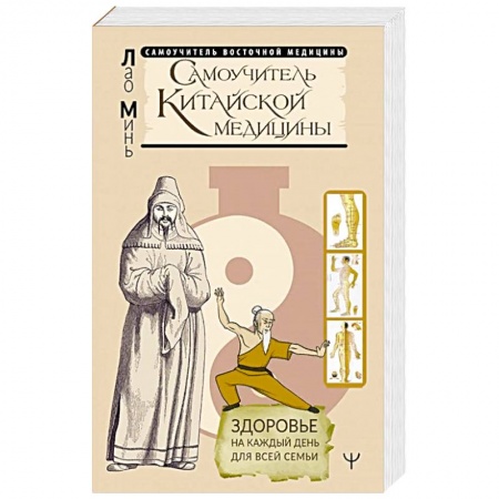 Популярная и нетрадиционная медицина, книга Самоучитель китайской медицины. Здоровье на каждый день для всей семьи заказать