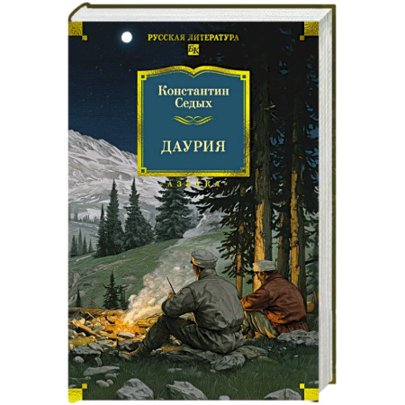 Русская классика, книга Даурия заказать
