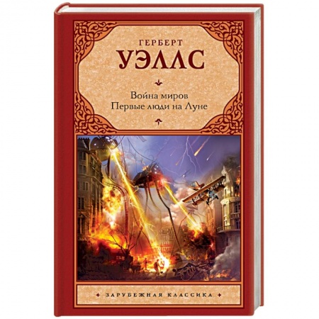 Книги, книга Война миров. Первые люди на Луне заказать