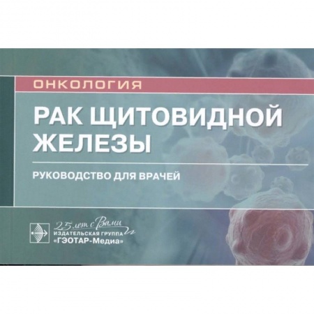 Онкология, книга Рак щитовидной железы.Руководство для врачей заказать