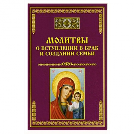 Книги, книга Молитвы о вступлении в брак и создании семьи заказать
