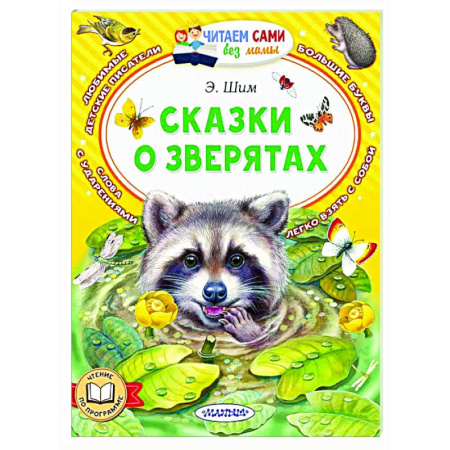 Сказки отечественных писателей, книга Сказки о зверятах заказать