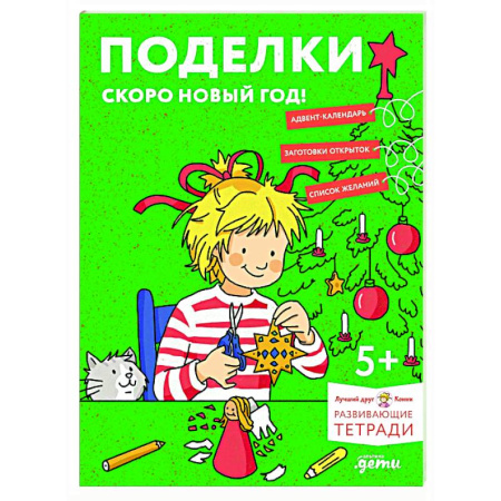Поделки, мастерилки, книга Поделки. Скоро Новый год! Готовимся к Новому году и украшаем дом вместе с Конни! заказать