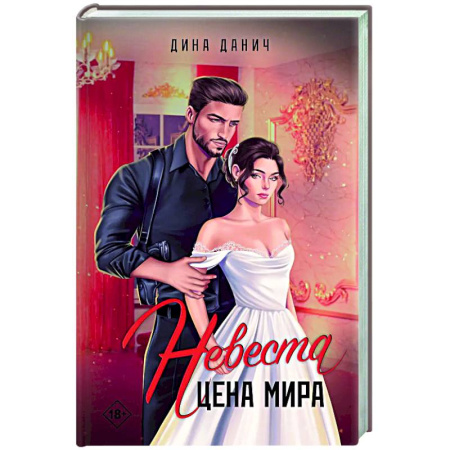 Отечественный любовный роман, книга Невеста. Цена мира заказать