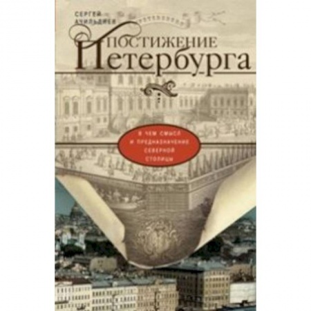 Книги, книга Постижение Петербурга. В чем смысл и предназначение Северной столицы заказать