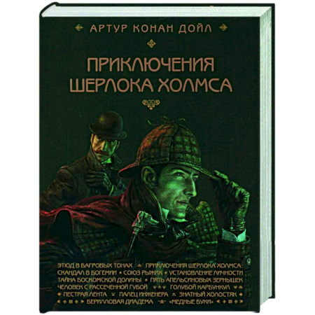 Классика зарубежного детектива, книга Приключения Шерлока Холмса заказать