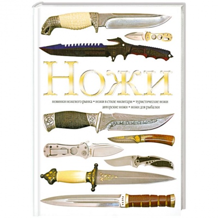 Книги, книга Ножи заказать