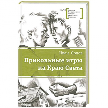 Книги, книга Прикольные игры на Краю Света заказать