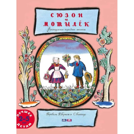 Песенки, потешки, книга Сюзон и мотылек заказать