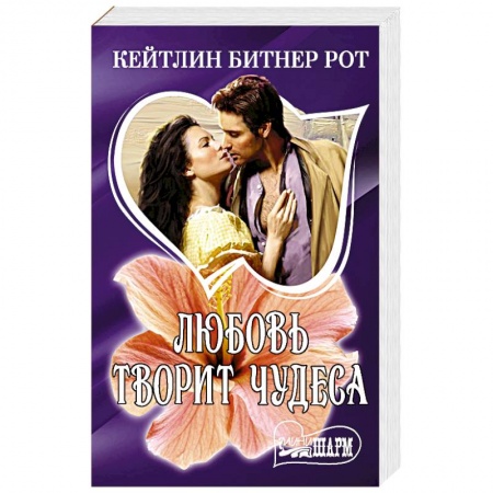 Зарубежный любовный роман, книга Любовь творит чудеса заказать
