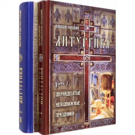 Богослужебные издания, книга Литургика. В 2 частях заказать