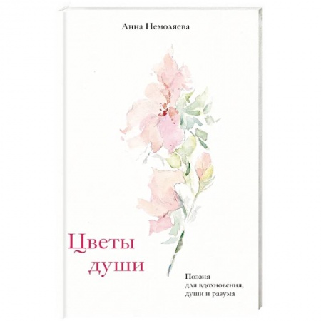 Русская поэзия, книга Цветы души. Поэзия для вдохновения, души и разума заказать