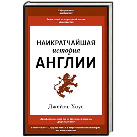Великобритания, книга Наикратчайшая история Англии заказать