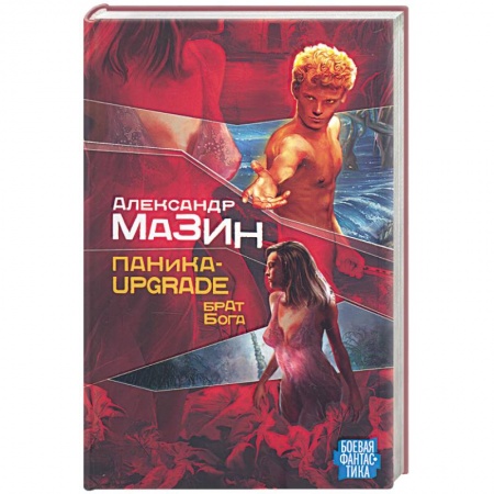 Книги, книга Паника-upgradе: Брат Бога. Книга вторая заказать