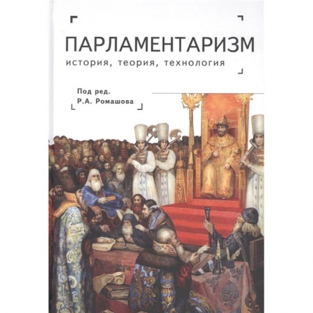 Политика, книга Парламентаризм.История,теория,технология заказать