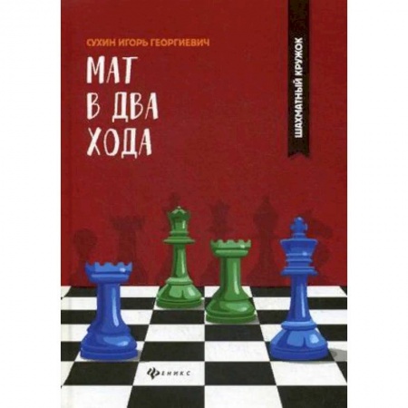 Шахматы. Шашки, книга Мат в два хода заказать