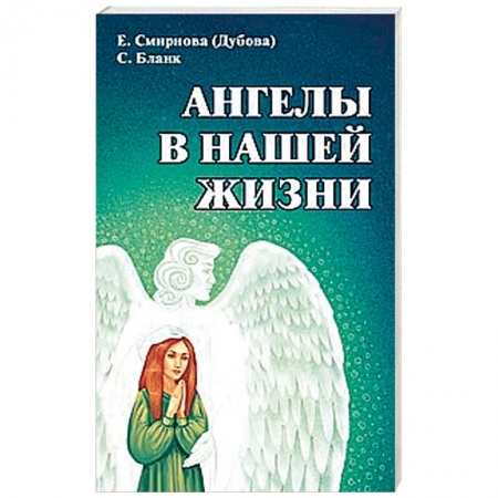 Эзотерика. Оккультизм, книга Ангелы в нашей жизни заказать