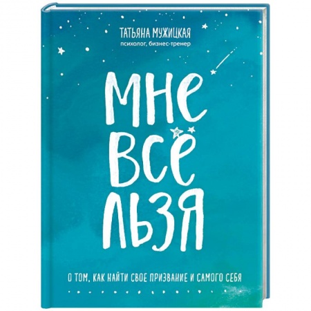 Психология личности, книга Мне все льзя! О том, как найти свое признание заказать