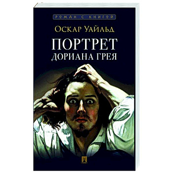 Портрет Дориана Грея Портрет Дориана Грея