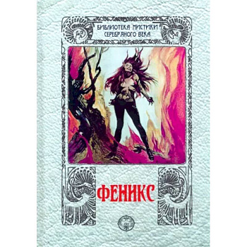 Феникс: сборник Феникс: сборник