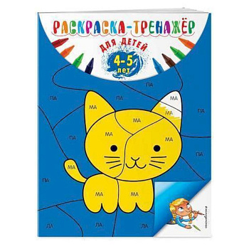 Раскраска-тренажер: для детей 4-5 лет Раскраска-тренажер: для детей 4-5 лет