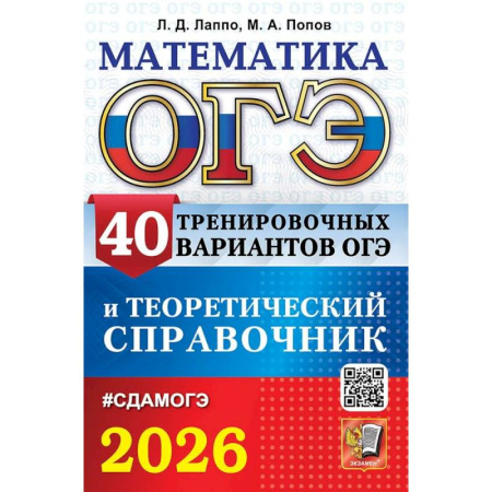 Математика. Алгебра. Геометрия, книга ОГЭ 2026. Математика. 40 тренировочных вариантов ОГЭ и теоретический справочник заказать