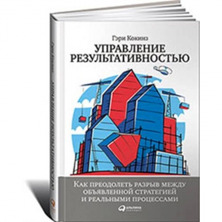 Экономика. Бизнес, книга Управление результативностью.Как преодол.разрыв между объявленной стратегией и реальн.процессам заказать