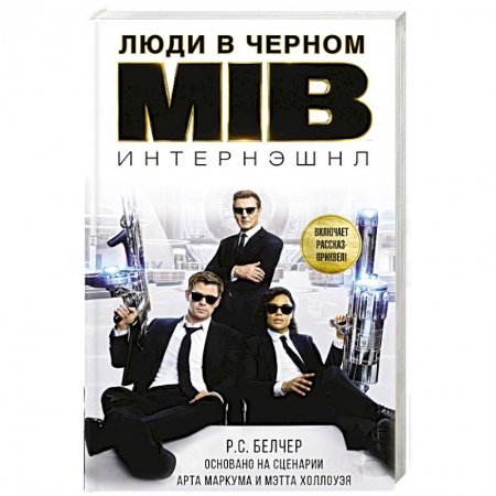 Боевая фантастика, книга Люди в черном. Интернэшнл заказать