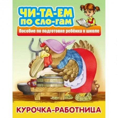 Русские народные сказки, книга Курочка-работница заказать
