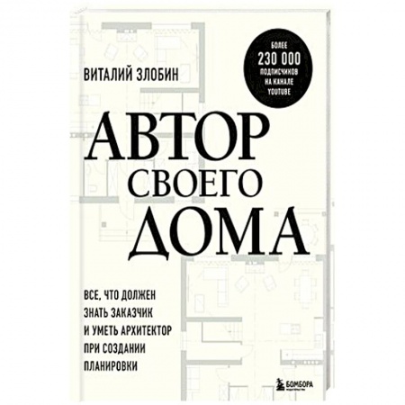 Обустройство дома, квартиры, книга Автор своего дома. Все, что должен знать заказчик и уметь архитектор при создании планировки заказать