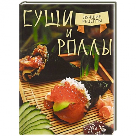 Книги, книга Суши и роллы заказать