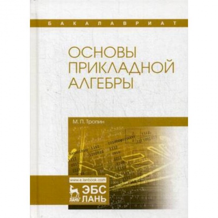 Физико-математические науки, книга Основы прикладной алгебры. Учебное пособие заказать