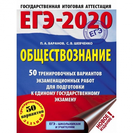 Школьникам и абитуриентам, книга ЕГЭ-2020. Обществознание. 50 тренировочных вариантов экзаменационных работ для подготовки к ЕГЭ заказать
