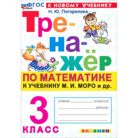 Математика. Алгебра. Геометрия, книга Математика. 3 класс. Тренажер к учебнику М. И. Моро и др. заказать