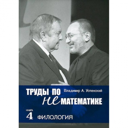 Книги, книга Труды по нематематике. В пяти книгах. Книга 4. Филология заказать