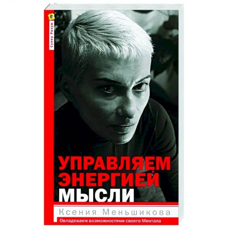 Другие эзотерические учения, книга Управляем энергией мысли. Овладеваем возможностями своего Ментала заказать