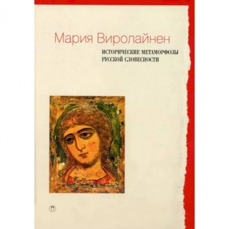Языкознание. Филология, книга Исторические метаморфозы русской словесности заказать