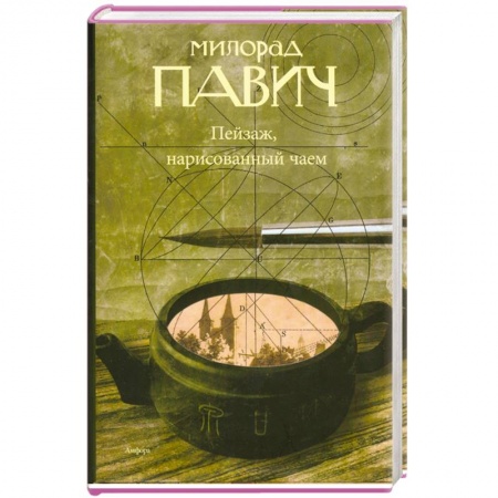 Книги, книга Пейзаж, нарисованный чаем заказать
