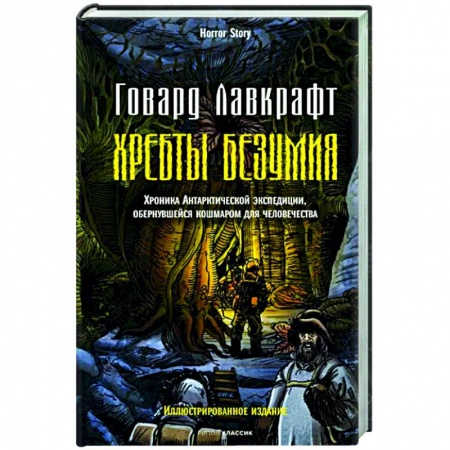 Мистика, ужасы, книга Хребты безумия заказать