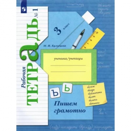 Русский язык. Учебные пособия, книга Пишем грамотно. 3 класс. Рабочая тетрадь. В 2-х частях. Часть 1. ФГОС заказать