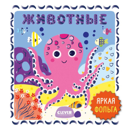 Животный и растительный мир, книга Животные заказать