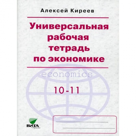 Экономика, книга Универсальная рабочая тетрадь по экономике. Пособие для 10-11 кл ассов заказать