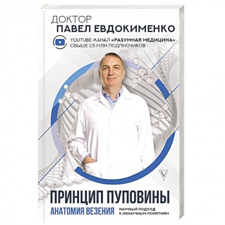 Популярная и нетрадиционная медицина, книга Принцип пуповины: анатомия везения. Научный подход к ненаучным понятиям заказать