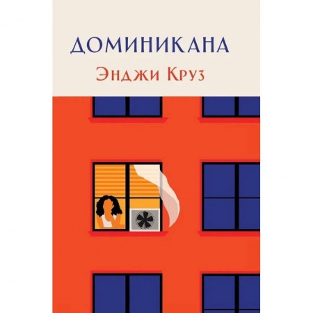 Зарубежная современная проза, книга Доминикана заказать