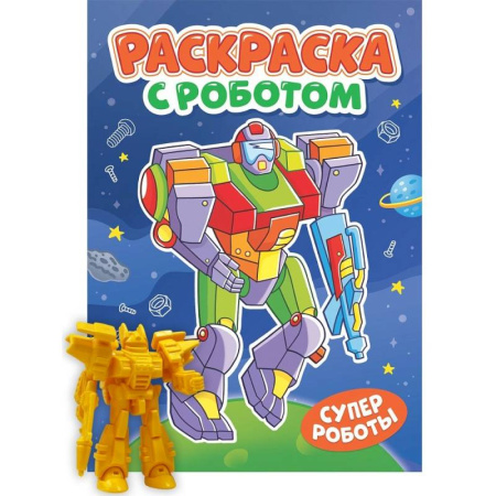 Транспорт. Армия, книга Супер роботы заказать