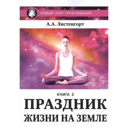 Эзотерические учения, книга Новый этап пробуждения. Праздник на земле. Книга 2 заказать