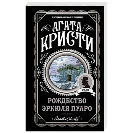 Классика зарубежного детектива, книга Рождество Эркюля Пуаро заказать