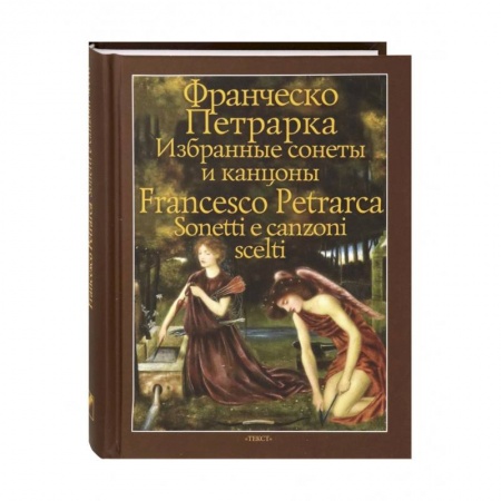 Домашнее чтение на итальянском языке, книга Избранные сонеты и канцоны заказать